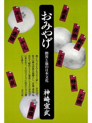 cover image of おみやげ　贈答と旅の日本文化